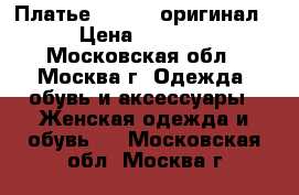 Платье “Mango“ оригинал › Цена ­ 4 000 - Московская обл., Москва г. Одежда, обувь и аксессуары » Женская одежда и обувь   . Московская обл.,Москва г.